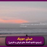 دانلود اهنگ رفتو تنها شدم تو شبا با خودم از اشوان “ریمیکس اینستا”